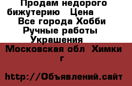 Продам недорого бижутерию › Цена ­ 300 - Все города Хобби. Ручные работы » Украшения   . Московская обл.,Химки г.